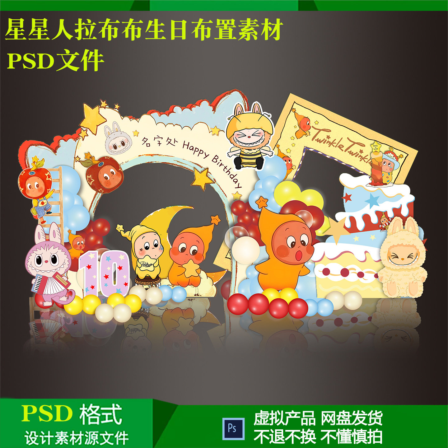 卡通星星人拉布布宝宝宴百天儿童生日10岁布置背景设计ps素材文件