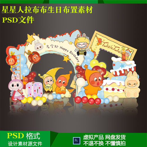 卡通星星人拉布布宝宝宴百天儿童生日10岁布置背景设计ps素材文件