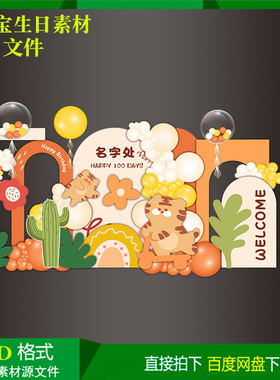 橙色系虎宝宝满月百天周岁生日气球派对布置背景kt板设计素材文件