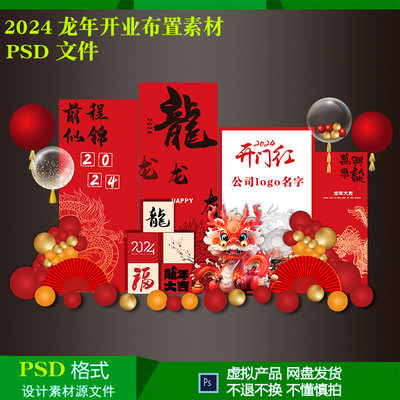 2024龙年公司活动开门红气球派对美陈布置背景设计素材psd源文件