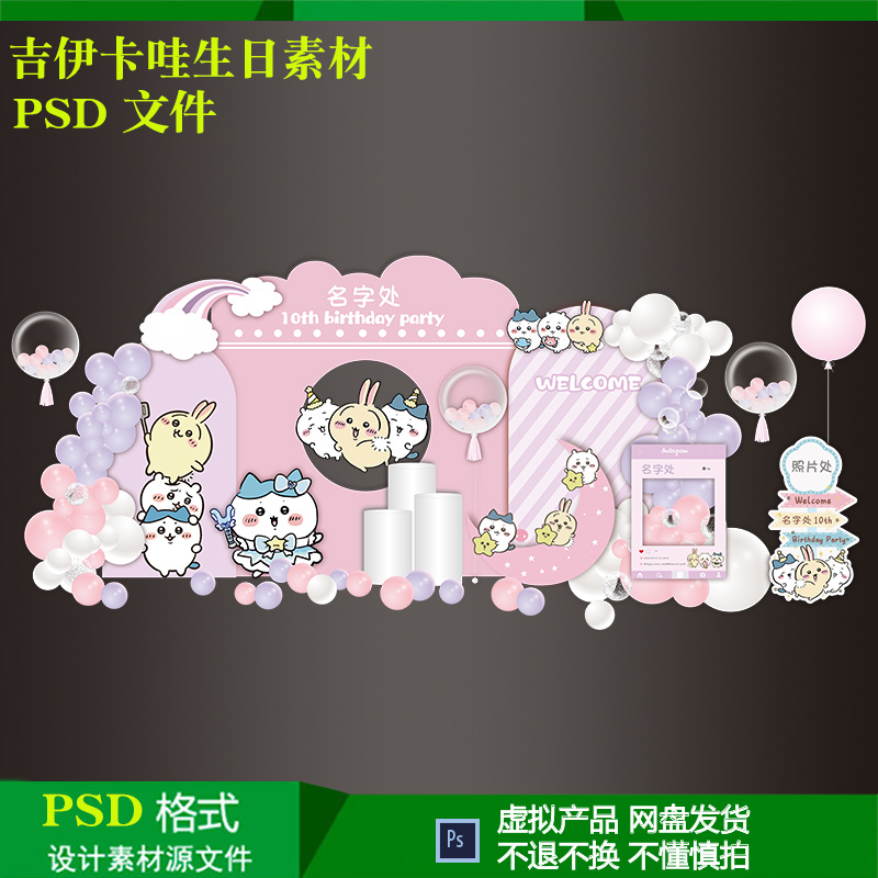 粉色吉伊卡哇主题宝宝宴生日气球派对布置背景迎宾牌设计psd素材