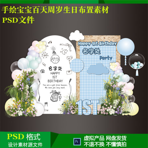卡通可爱手绘简约宝宝宴百天周岁生日气球派对布置素材PSD源文件