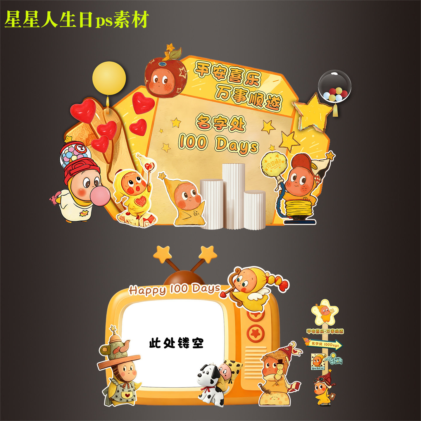 星星人卡通风宝宝满月百天周岁生日气球派对布置背景迎宾ps素材