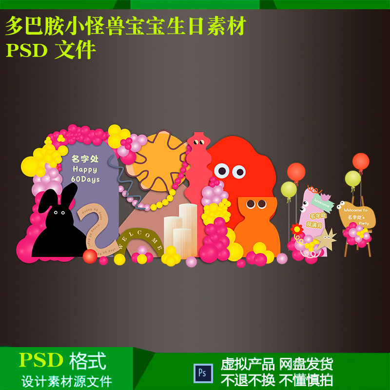 多巴胺小怪兽黑兔子宝宝宴女孩生日气球派对布置背景迎宾设计素材