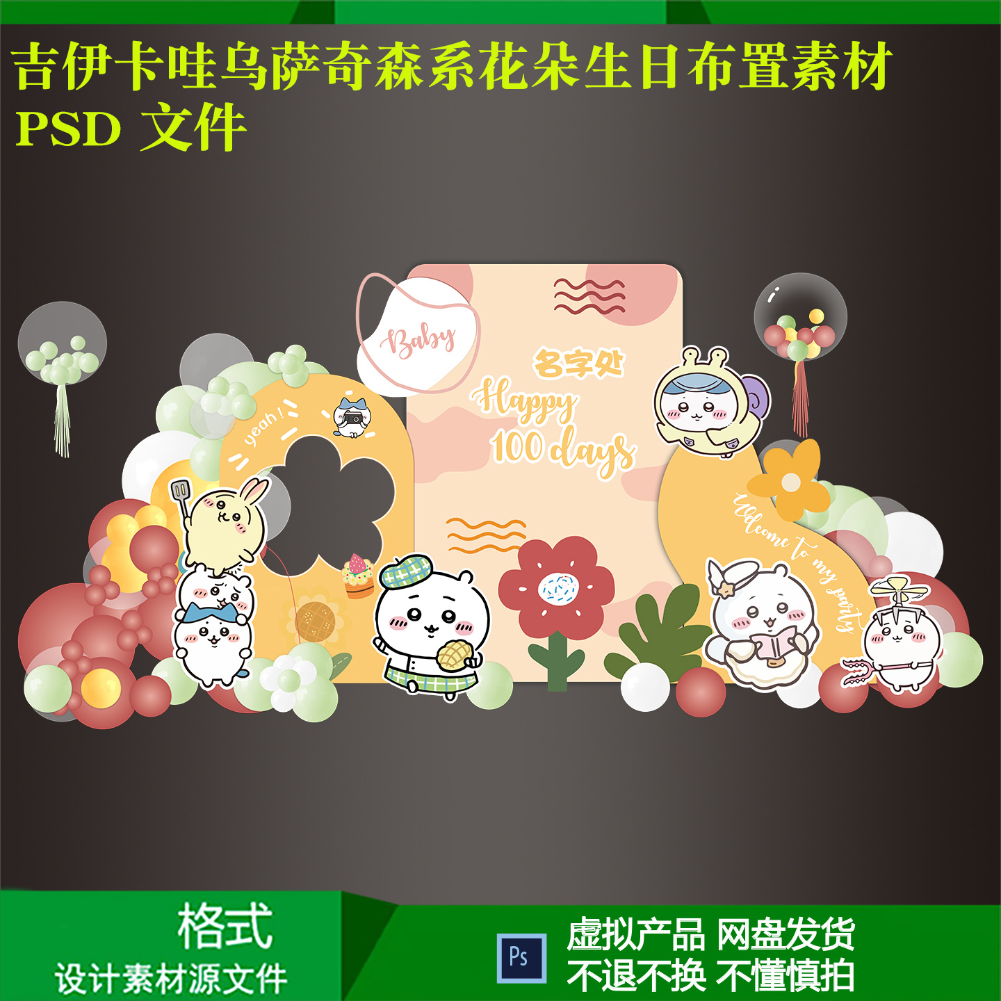 吉伊卡哇乌萨奇宝宝满月百天周岁生日宴气球派对背景设计ps素材