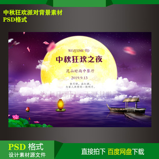 中秋節(jié)狂歡店慶生日派對迎賓展架背景KT板噴繪設(shè)計(jì)素材PSD源文件