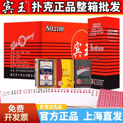 宾王扑克牌正品整箱144副批发斗地主高颜值加厚加硬大字纸牌2109