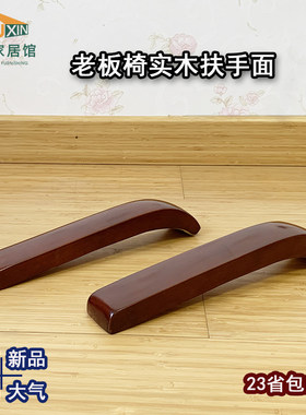 实木老板椅扶手大班椅转椅配件