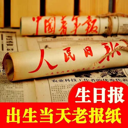00年代我们出生那天的生日报纸