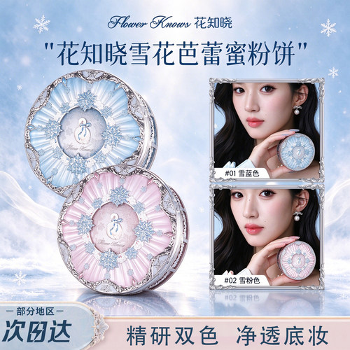 花知晓雪花芭蕾系列精华蜜粉芯壳
