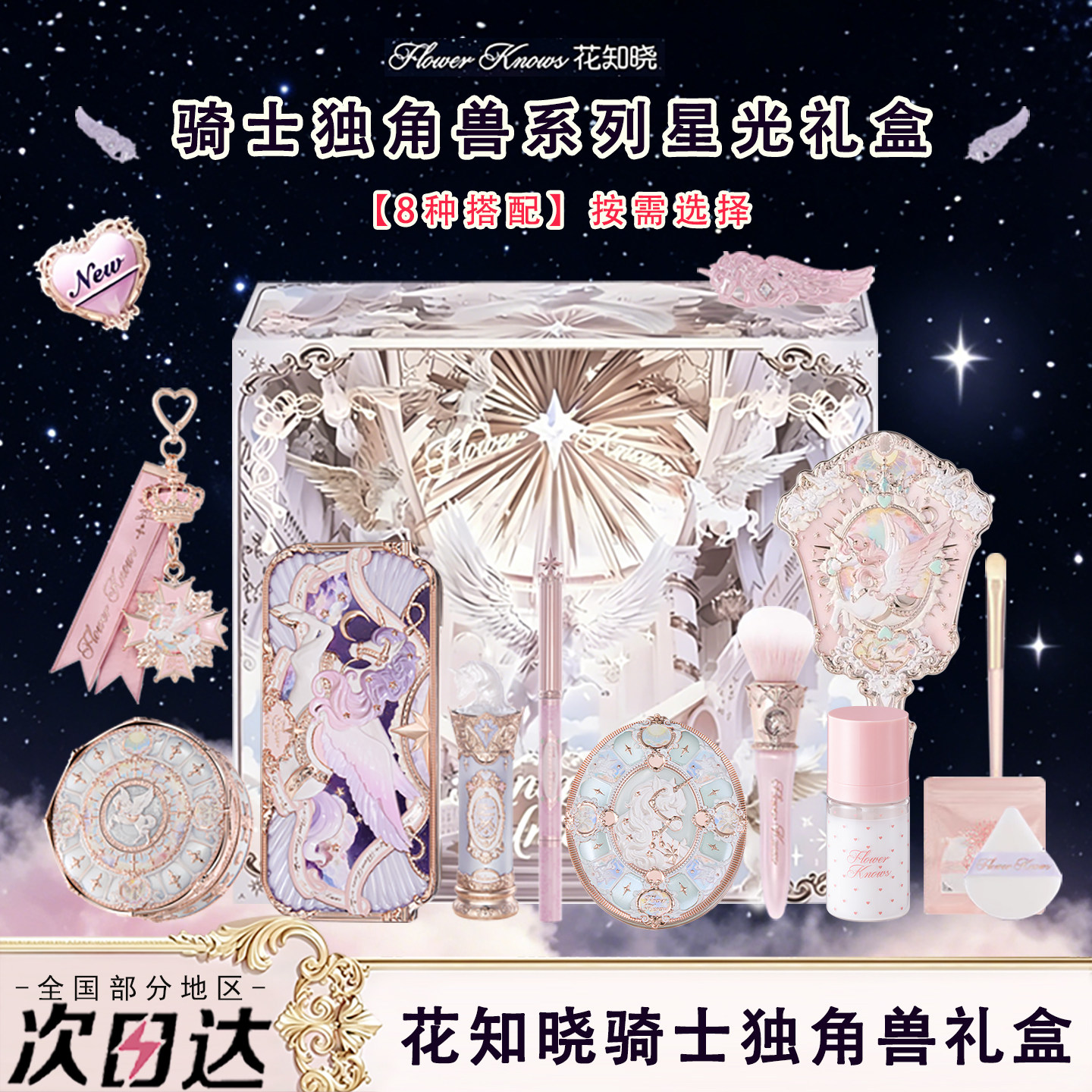 花知晓骑士独角兽系列星光礼盒