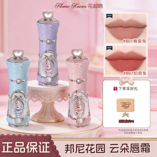 花知晓邦尼花园云朵唇霜哑光丝绒