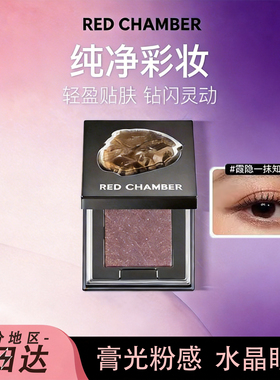 RC朱栈多用粉redchamber眼影单色盘爆闪烟熏妆日常淡妆多色新手女