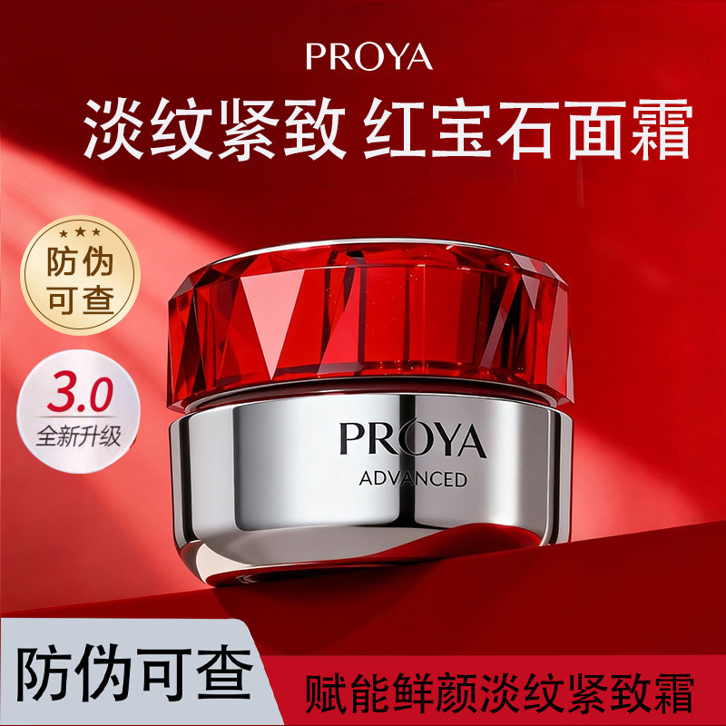 珀莱雅（PROYA）赋能鲜颜淡纹紧致轻盈霜 红宝石面霜早C晚A