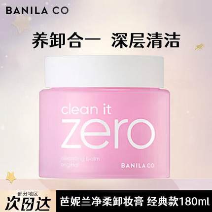 芭妮兰网红zero小粉罐净柔卸妆膏经典款100ml秒乳化脸部眼唇卸妆