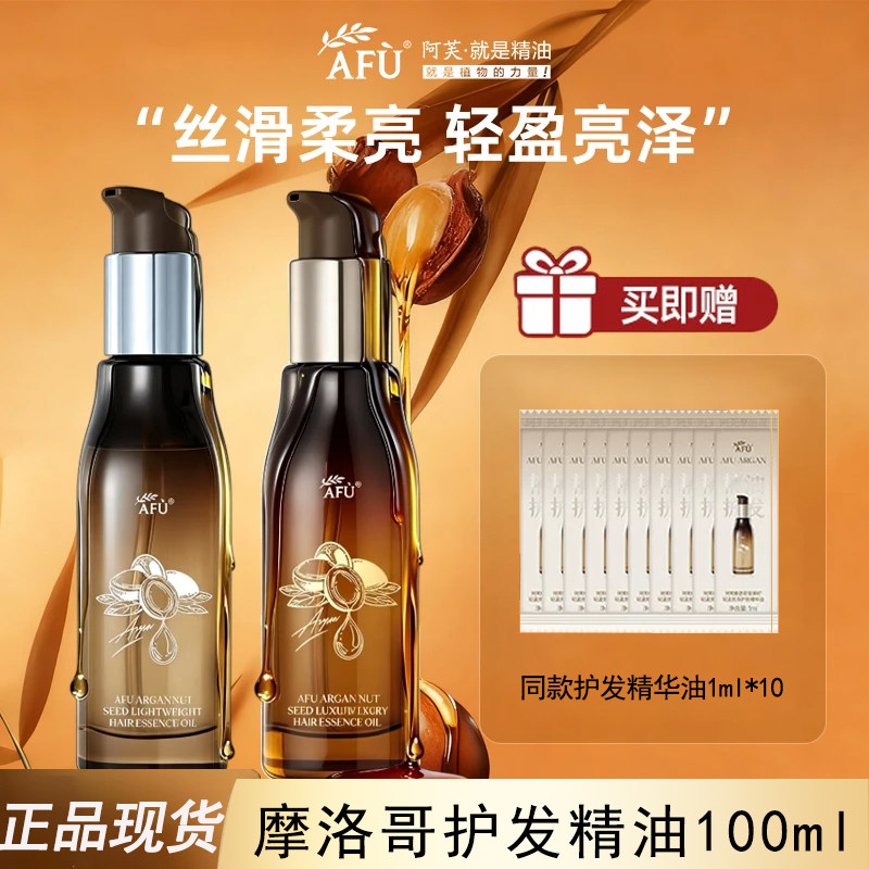 阿芙摩洛哥坚果籽护发精华油