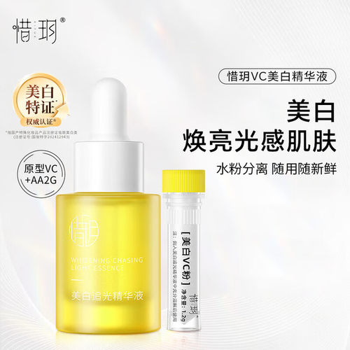 惜玥VC美白追光精华液淡纹抗氧