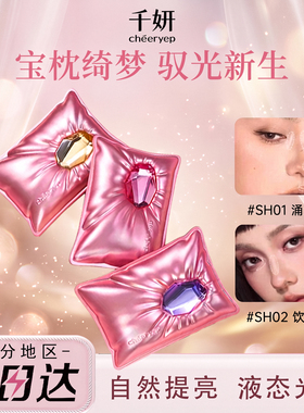 千妍宝枕绮梦高光粉修容盘