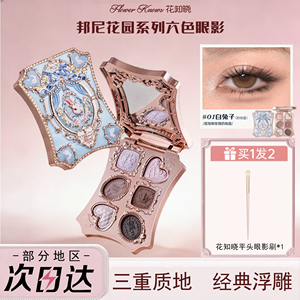 花知晓邦尼花园6色大地眼影盘