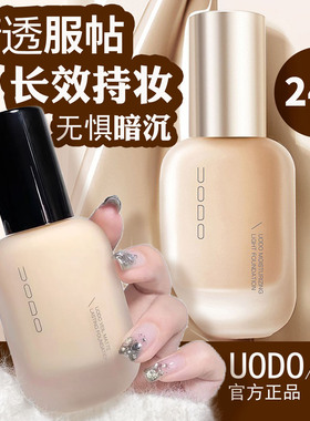 uodo优沃朵粉底液混干油皮水润控油遮瑕持久不脱妆防水汗女士正品