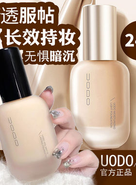 uodo优沃朵粉底液正品