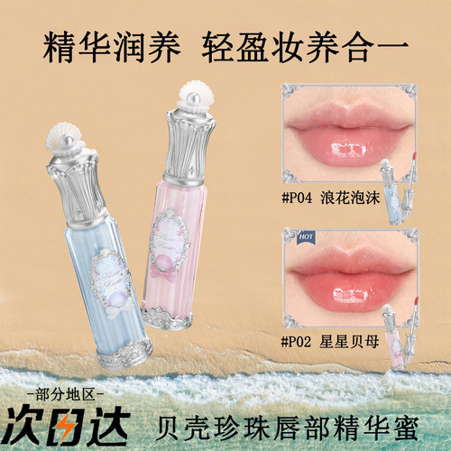 花知晓贝壳珍珠唇部精华蜜