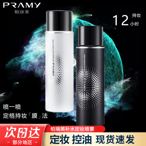 PRAMY柏瑞美定妆喷雾持久保湿补