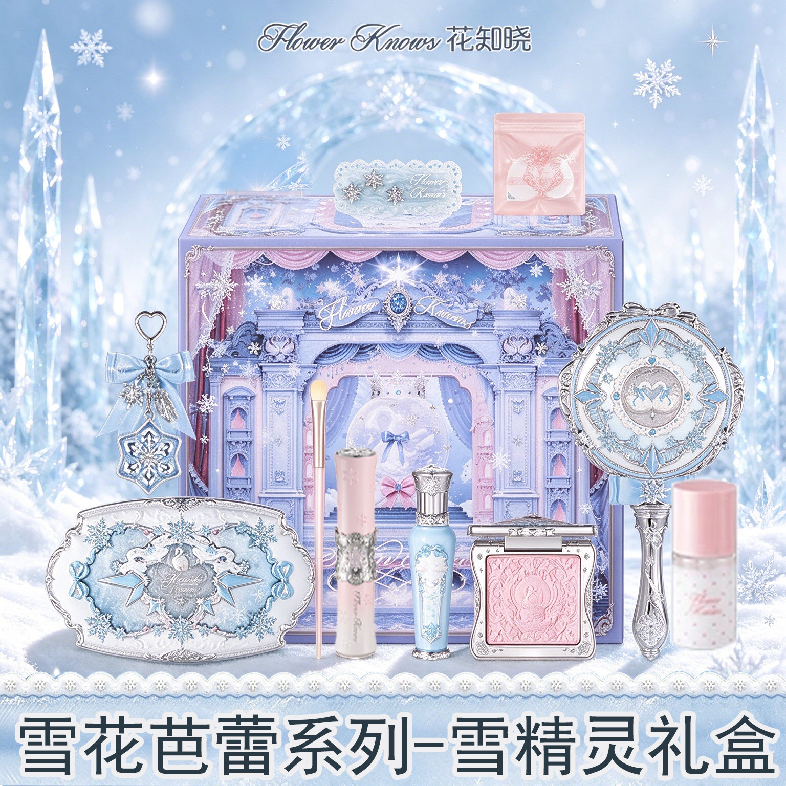 花知晓雪花芭蕾系列礼盒彩妆套装