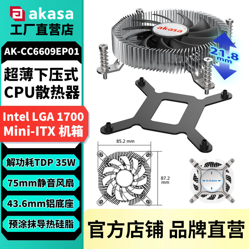AKASA超薄下压式CPU风扇LGA1700