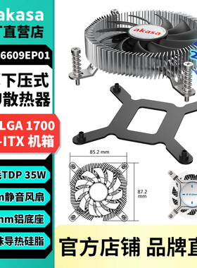 AKASA超薄下压式CPU散热器LGA1700静音电脑风扇铝制散热片35W功耗
