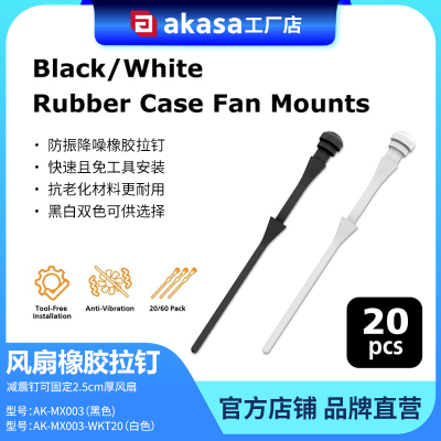 AKASA机箱风扇减震胶钉减少共振