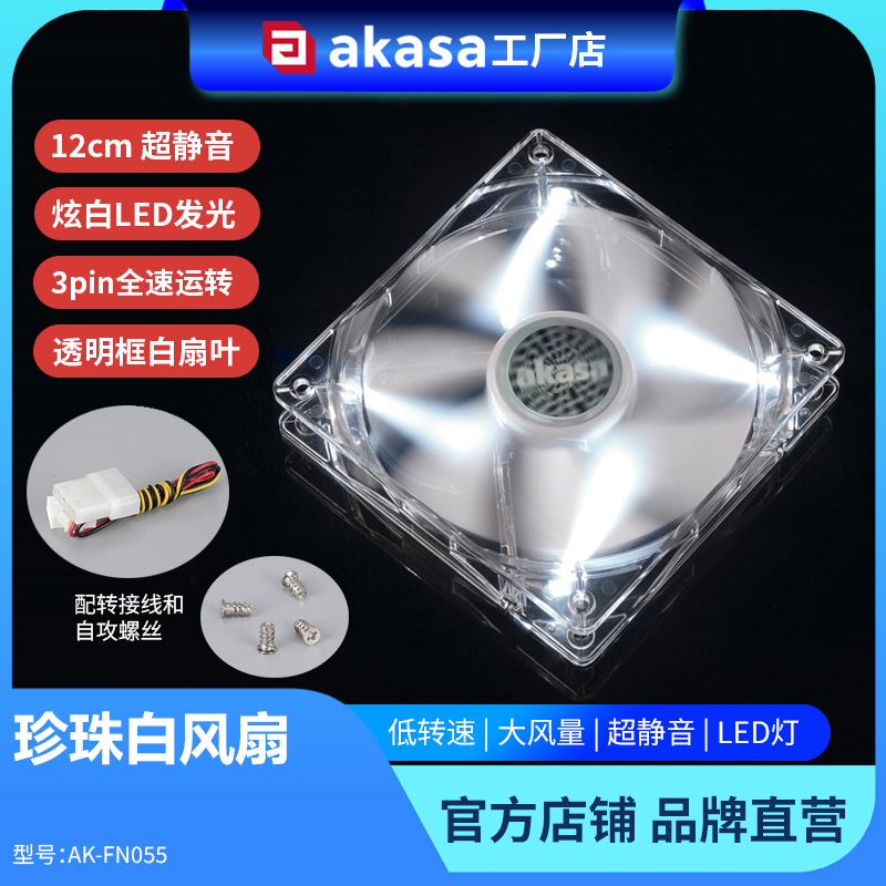 AKASA白色12cm机箱风扇led灯光
