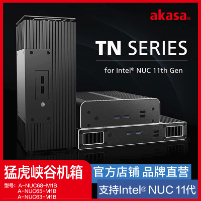 AKASANUC11代全铝无风扇机箱
