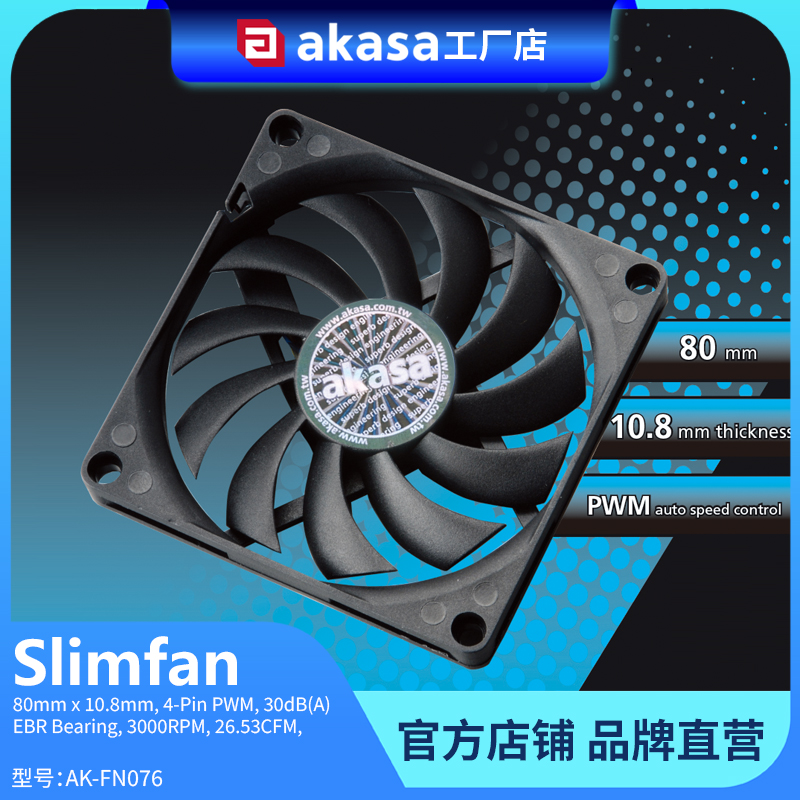 AKASA12cm薄扇8010电脑风扇