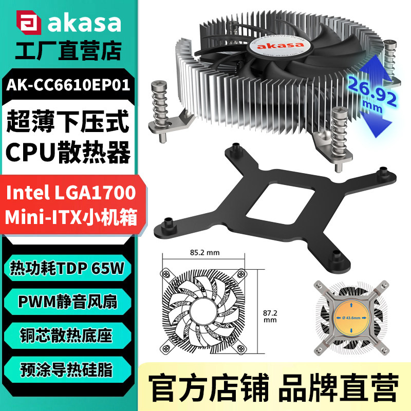 AKASA超薄下压CPU散热器65W静音