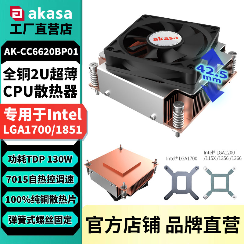 AKASA超薄CPU风扇1U2U服务器纯铜散热器一体主机1700涡轮风冷静音