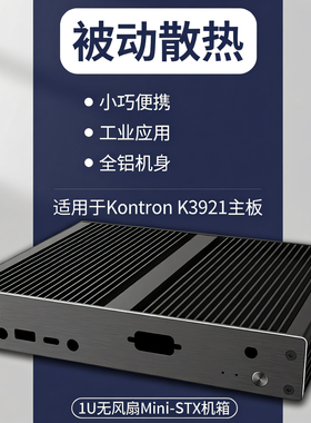 AKASA迷你机箱Kontron K3921主板1U无风扇mini-STX工业级散热静音