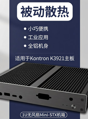 AKASA全铝机箱KontronK3921主板
