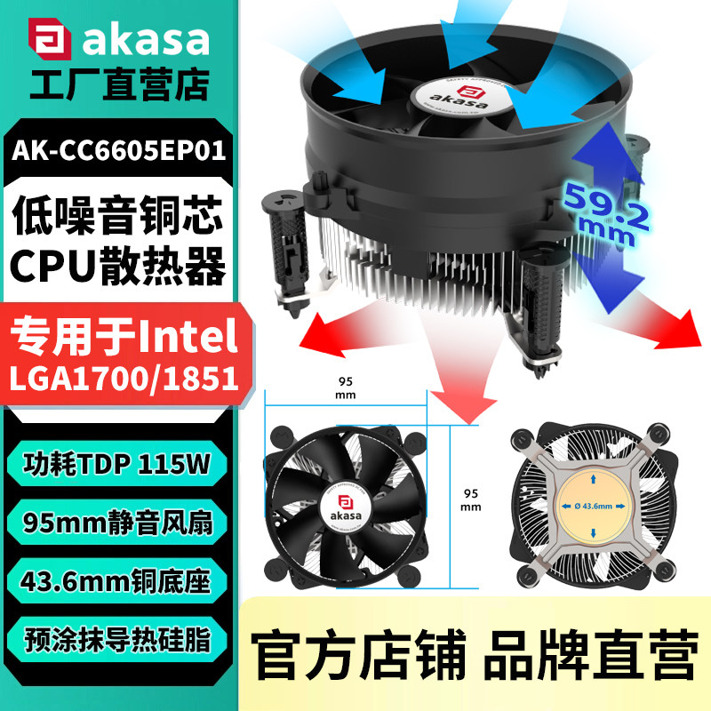akasa铝CPU散热器115W工控主机LGA1851/1700超薄92mm温控散热风扇