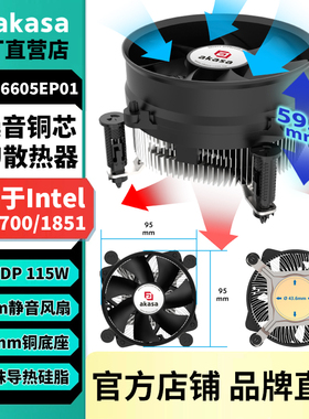 akasa铝CPU散热器115W工控主机LGA1851/1700超薄92mm温控散热风扇