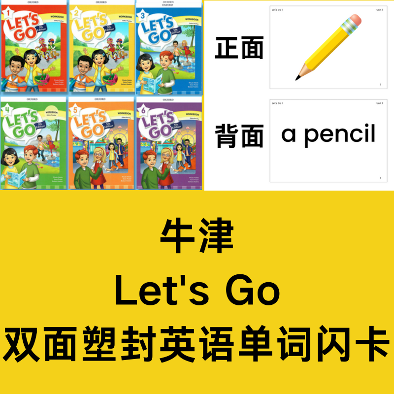 牛津Let'sGo第5版双面塑封闪卡