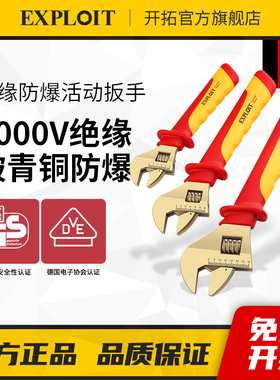 开拓绝缘活动大开口扳手1000V耐高压防爆无火花8/10/12寸维修工具