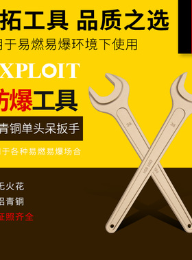 开拓防爆单头呆扳手铝青铜无火花家用防磁套装工具高硬度开口扳手