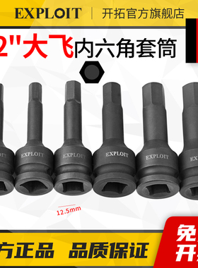 开拓大飞内六角套筒风炮电动扳手专用旋具套头1/2加长8mm批头工具