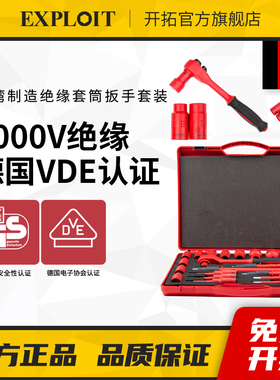 开拓VDE认证台湾新能源电动汽车维修电工中飞绝缘套筒棘轮扳手