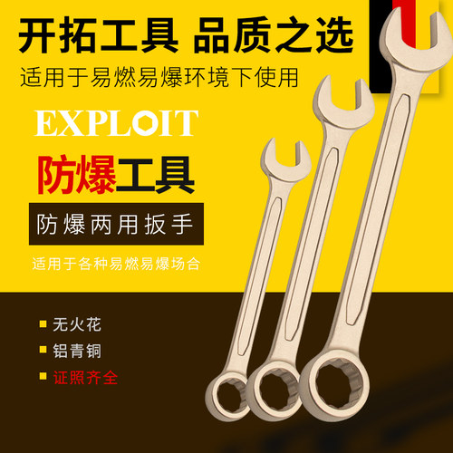 开拓防爆两用扳手无火花工具铝青铜纯铜机修开口梅花两用扳手