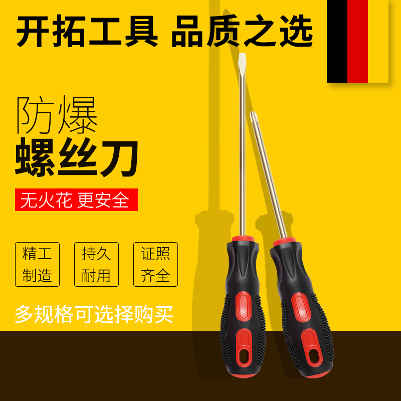 开拓防爆螺丝刀一字十字改锥