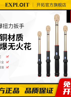 开拓防爆扭力扳手高精度5-1000Nm铝青铜工具无火花纯铜扭矩公斤