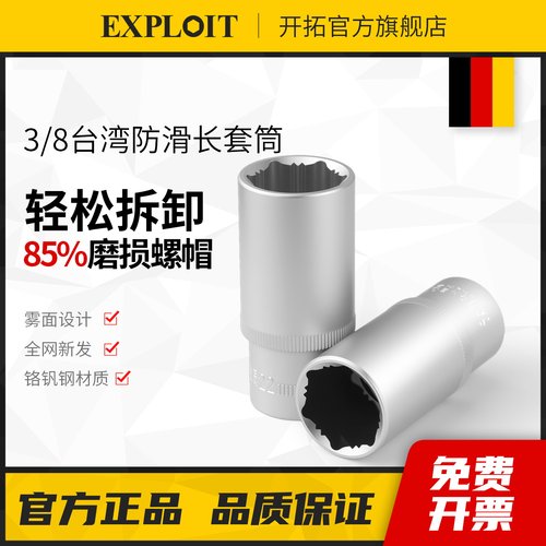 开拓3/8中飞台湾防滑六角长套筒