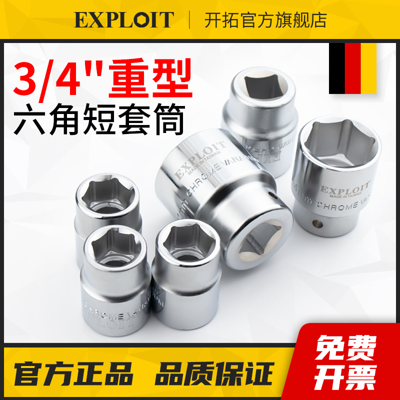 开拓台湾制造3/4套筒头